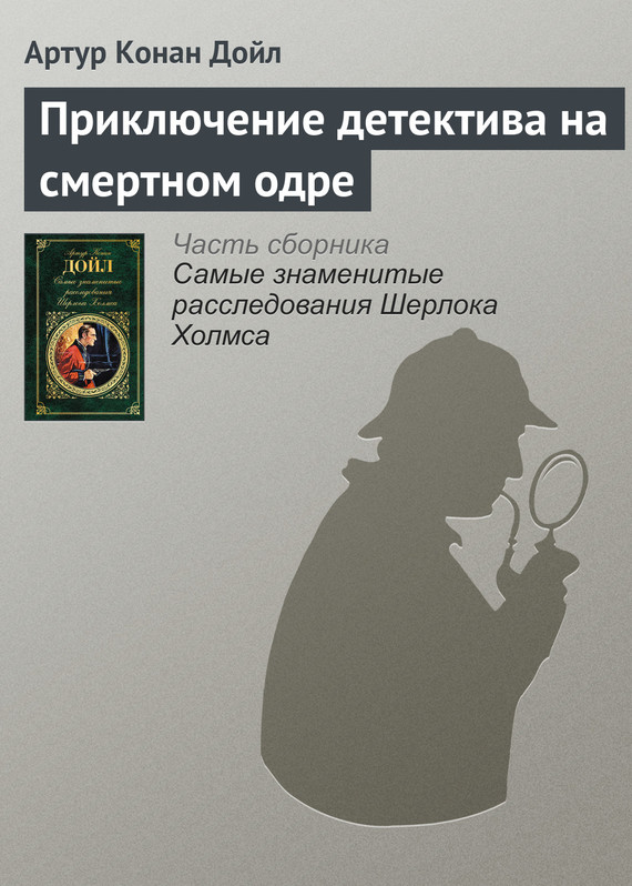 читать Приключение детектива на смертном одре