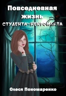 читать Повседневная жизнь студента-некроманта