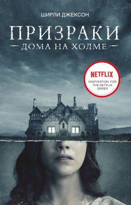 читать Призрак дома на холме. Мы живем в замке