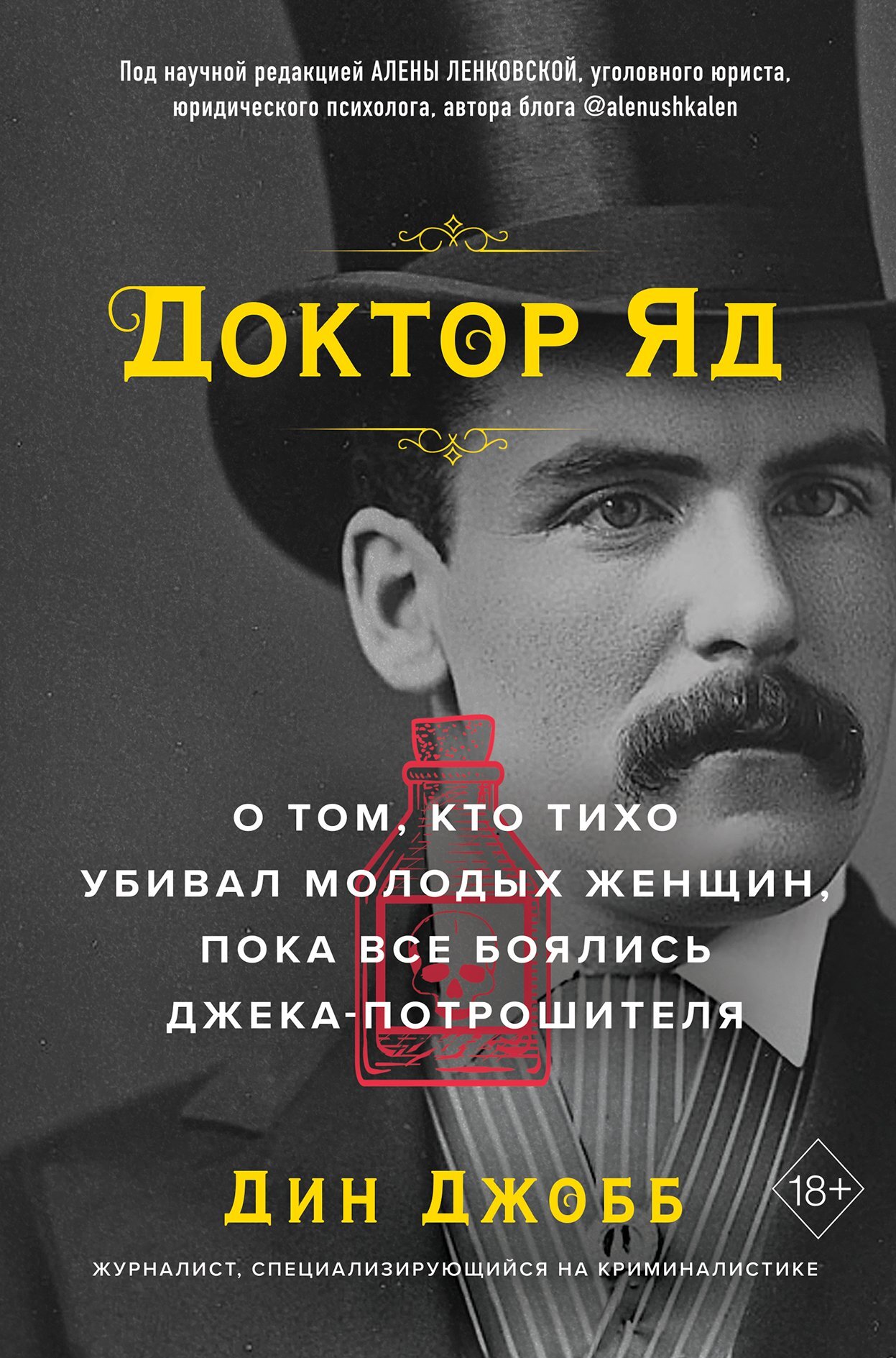 читать Доктор Яд. О том, кто тихо убивал молодых женщин, пока все боялись Джека-потрошителя