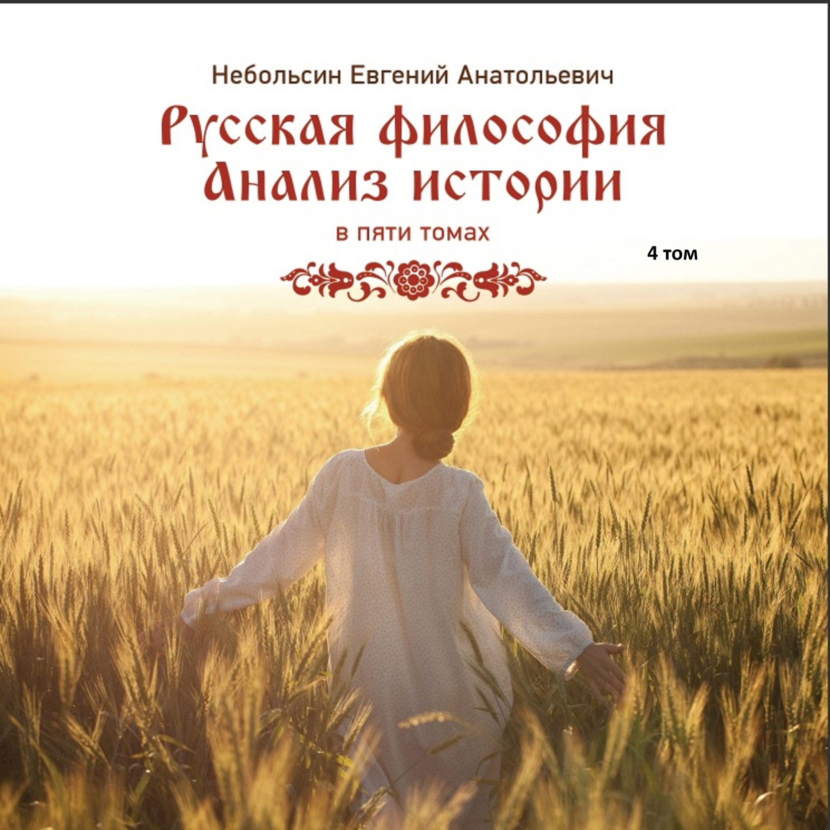 читать Русская философия. Анализ истории. Том 4
