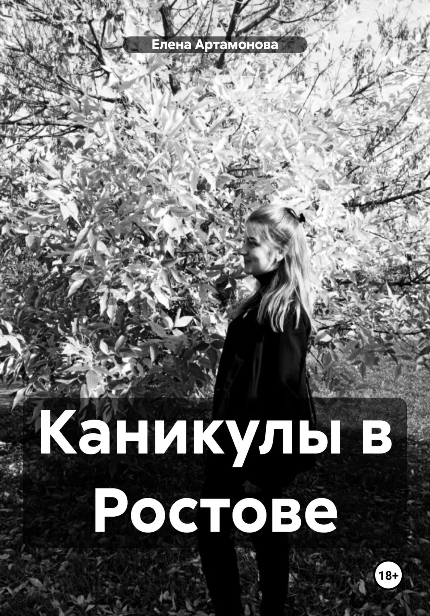 читать Каникулы в Ростове
