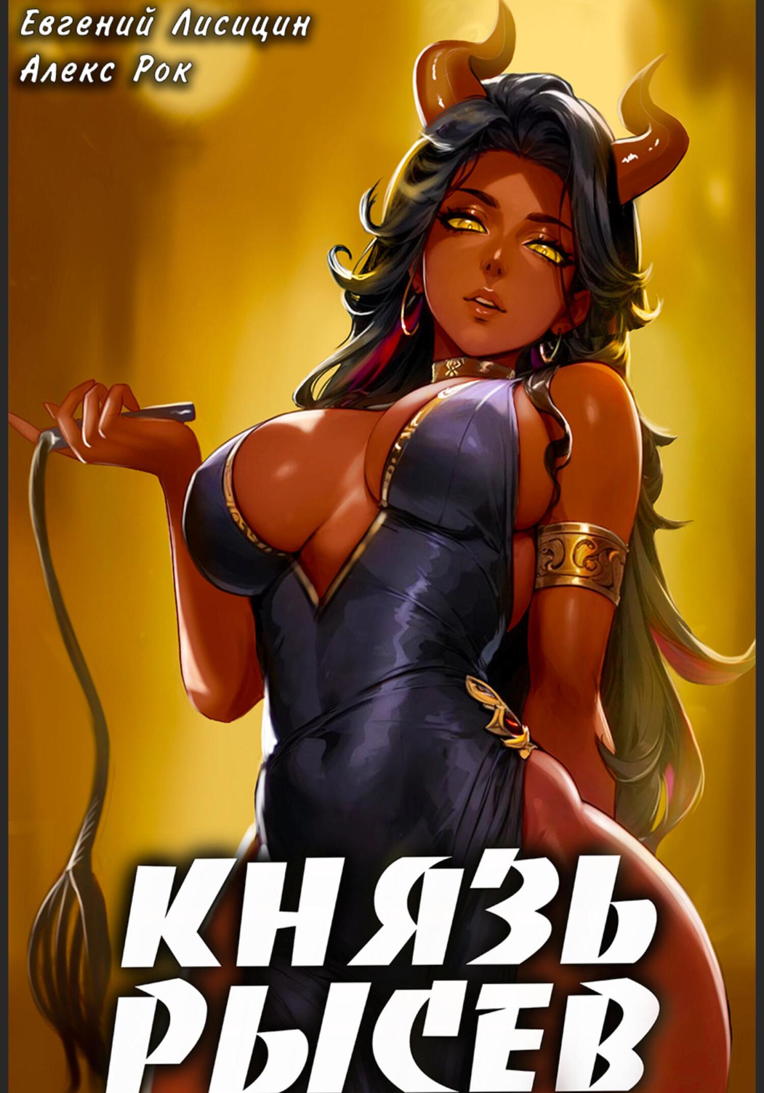 читать Князь Рысев 4