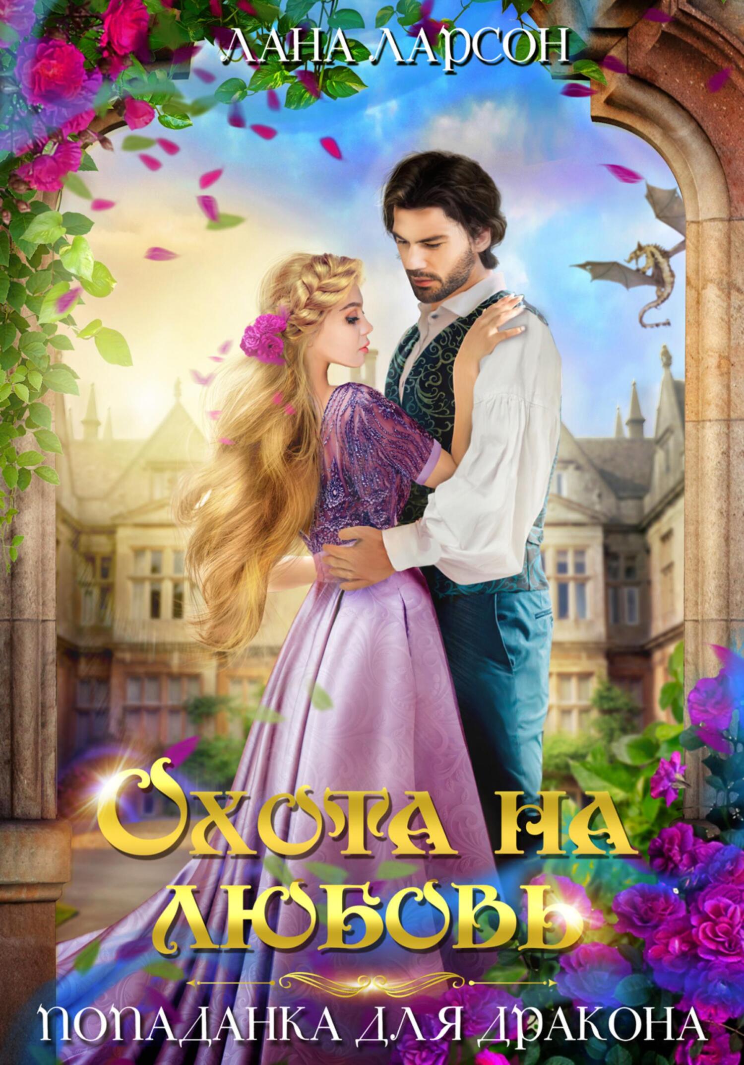 читать Охота на любовь. Попаданка для дракона