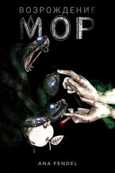 читать Возрождение. Книга 2. Мор