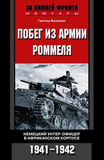 читать Побег из армии Роммеля. Немецкий унтер-офицер в Африканском корпусе. 1941-1942