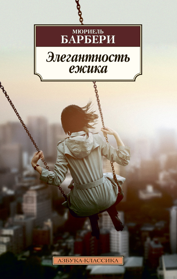 читать Элегантность ёжика