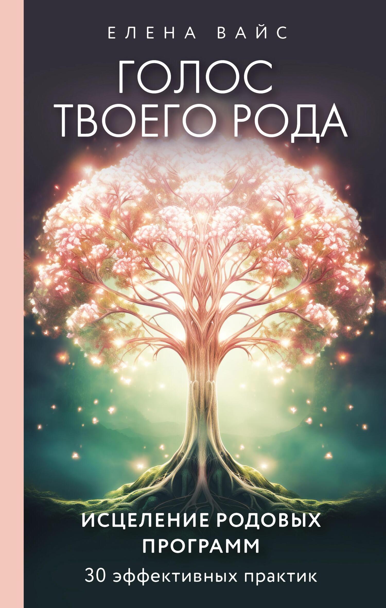 читать Голос твоего рода. Исцеление родовых программ