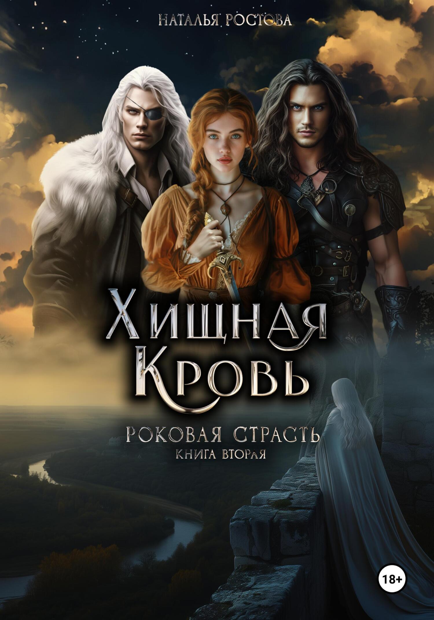 читать Хищная Кровь. Роковая Страсть. Книга вторая