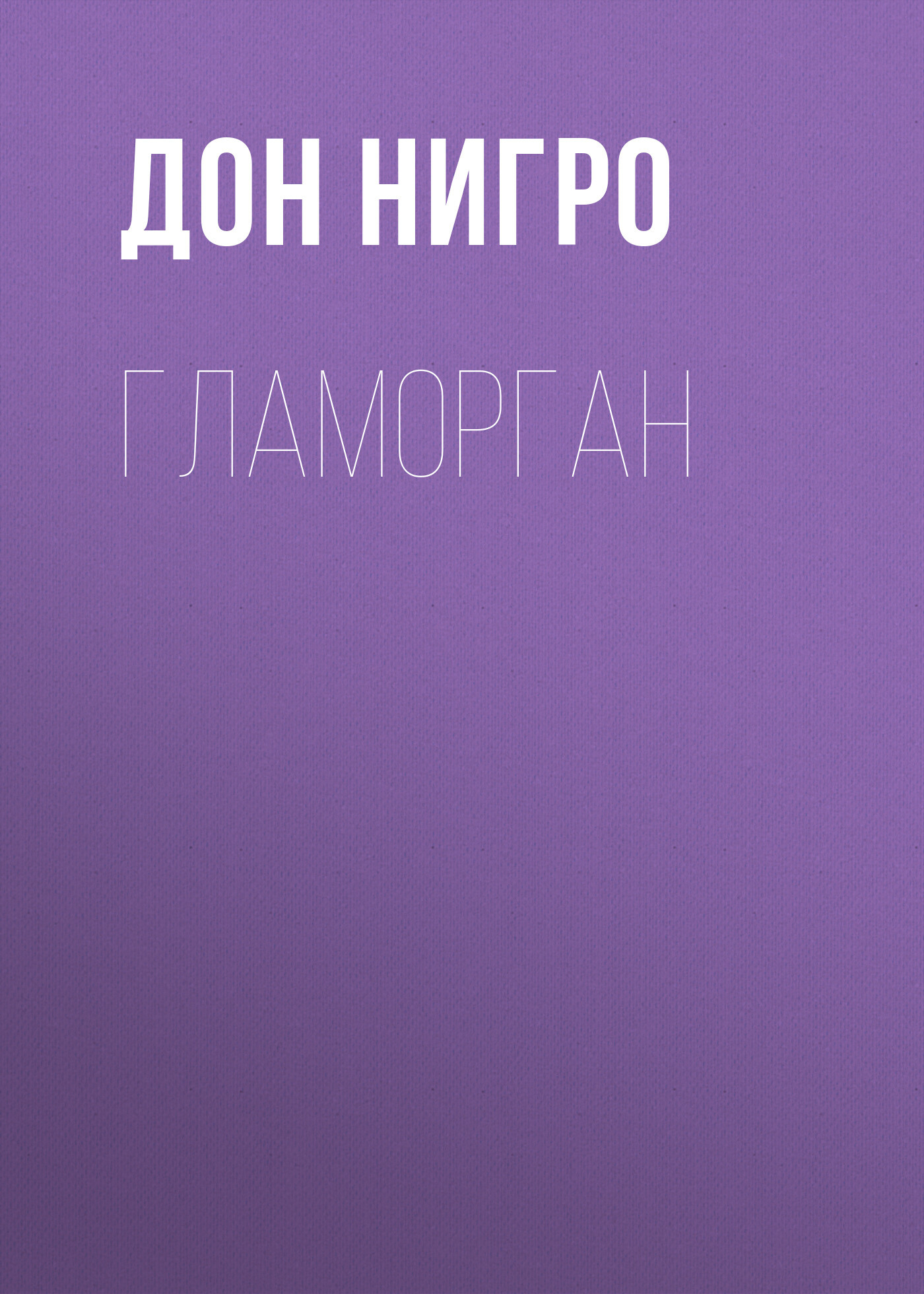 читать Гламорган