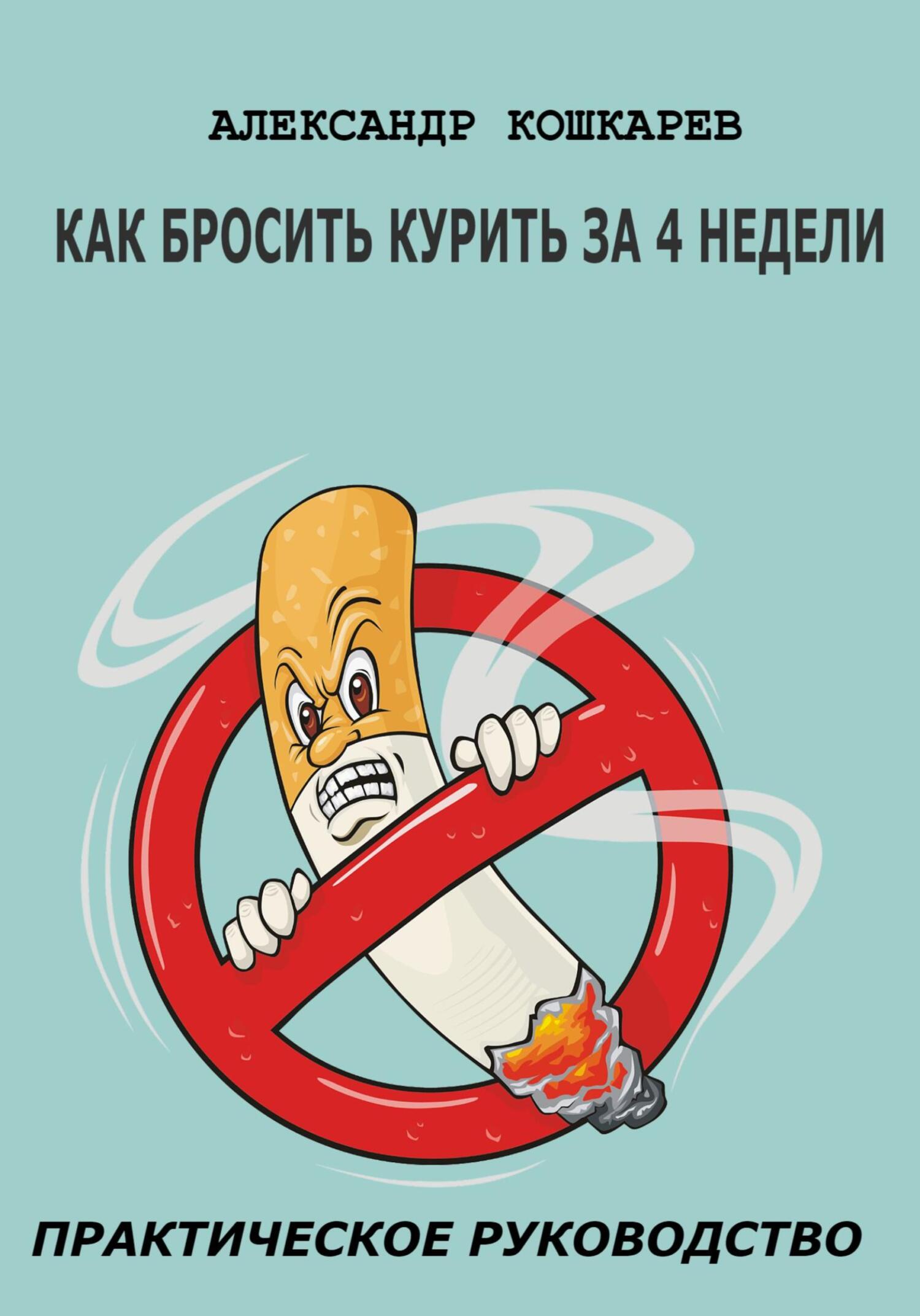 читать Как бросить курить за 4 недели