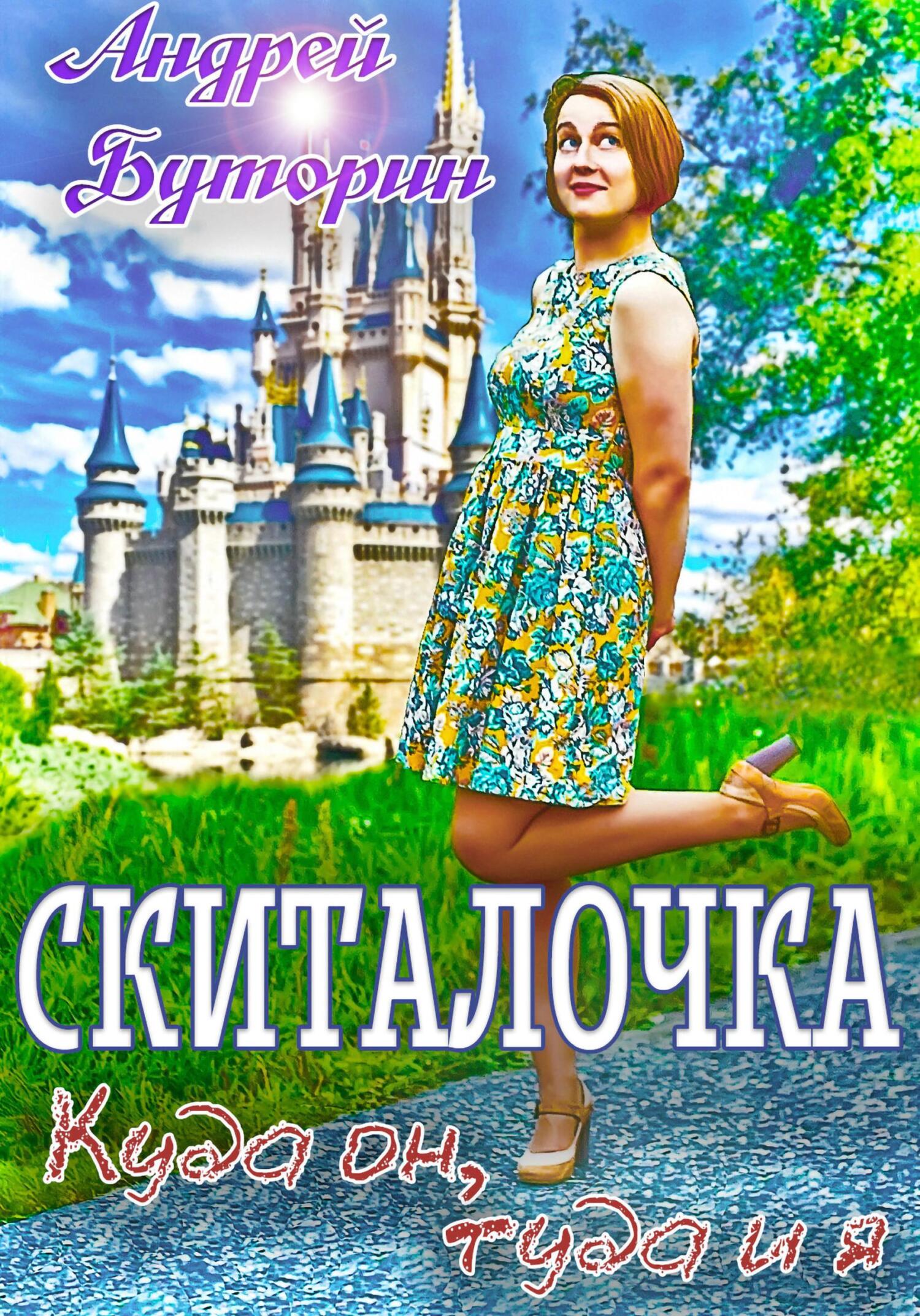 читать Скиталочка. Куда он, туда и я