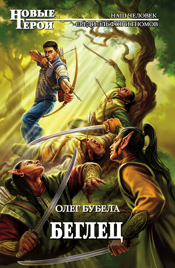 читать Беглец