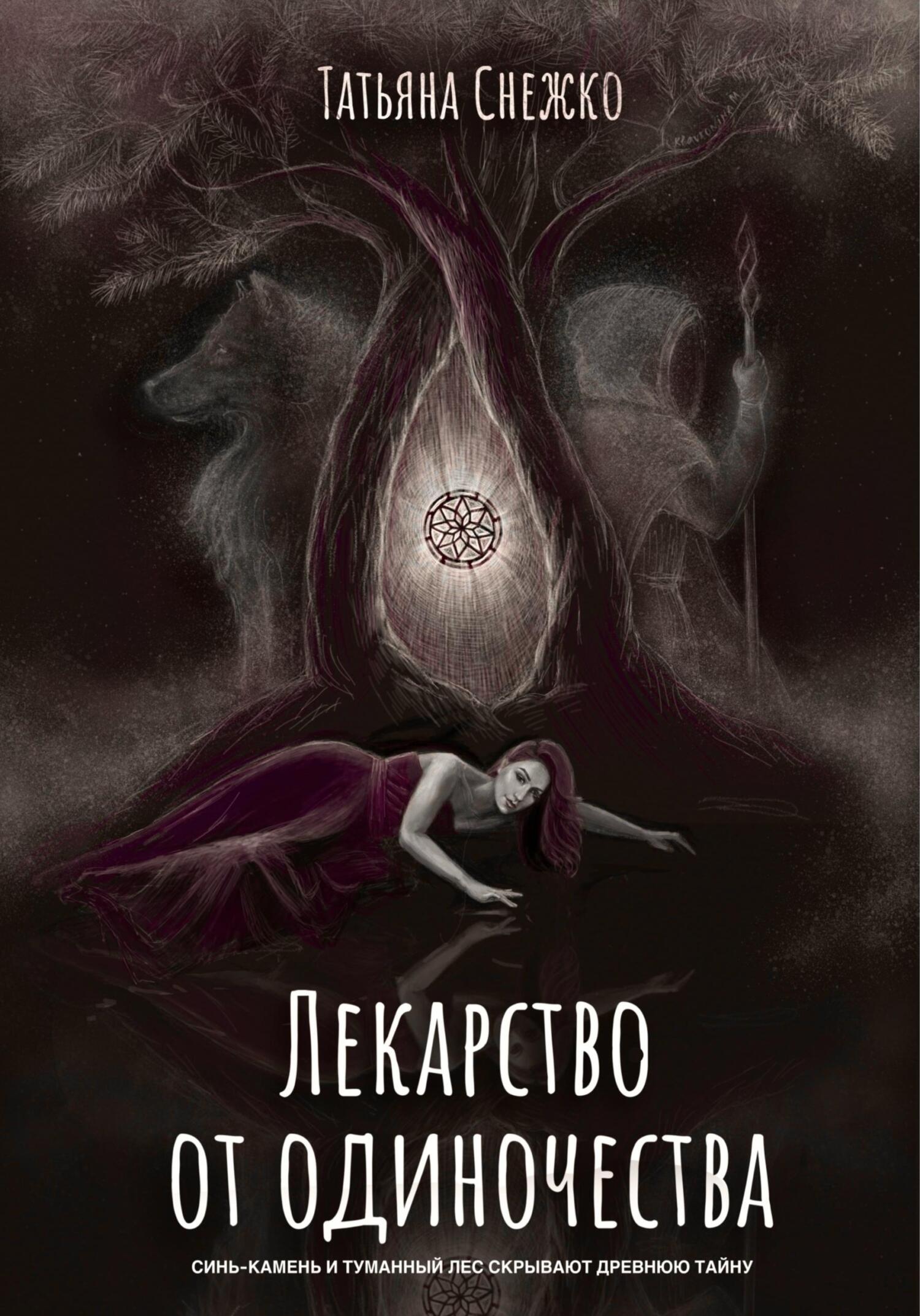 читать Лекарство от одиночества