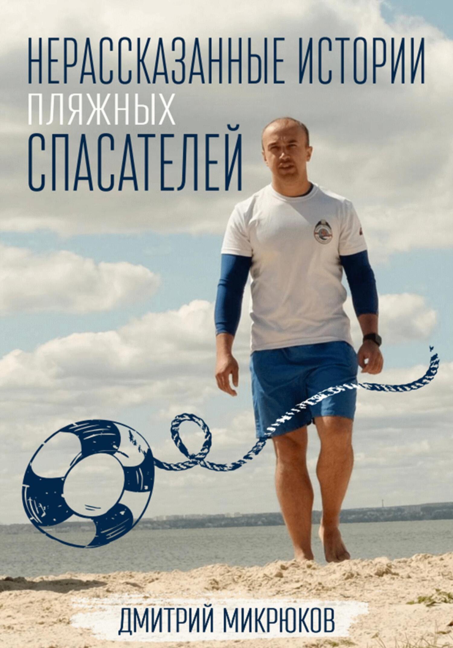 читать Нерассказанные истории пляжных спасателей