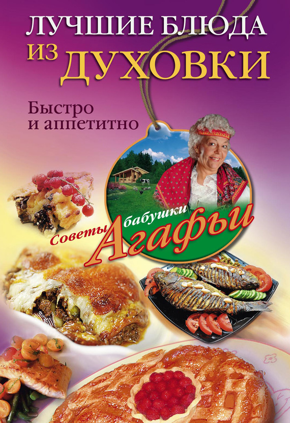 читать Лучшие блюда из духовки. Быстро и аппетитно