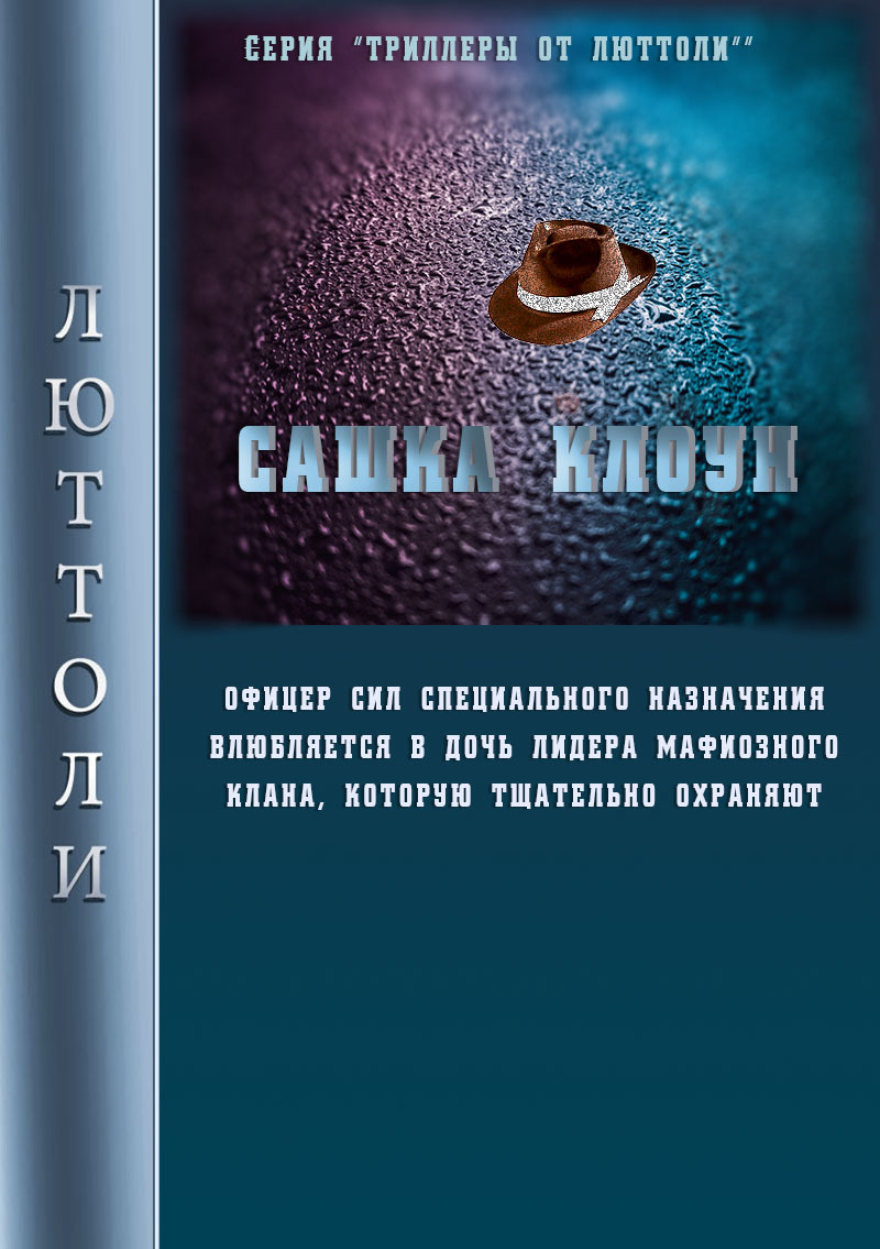 читать Сашка Клоун