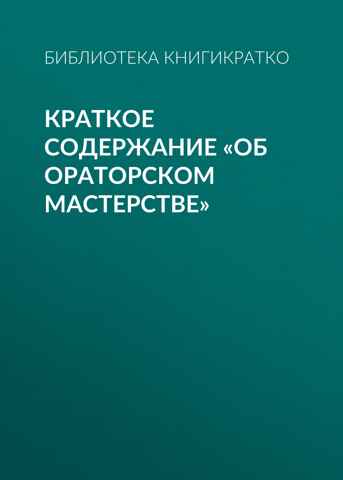 читать Краткое содержание «Об ораторском мастерстве»