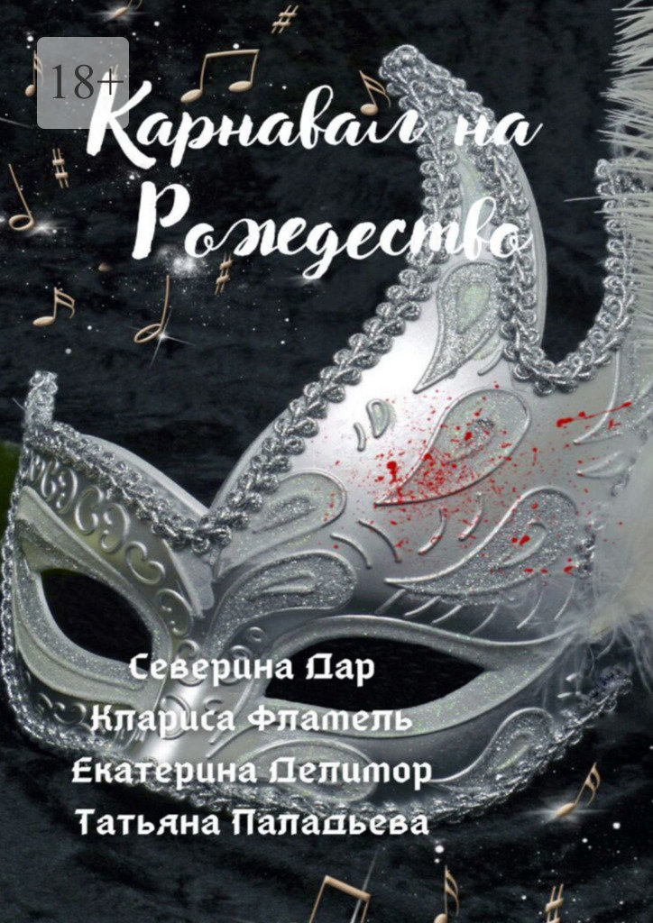 читать Карнавал на Рождество