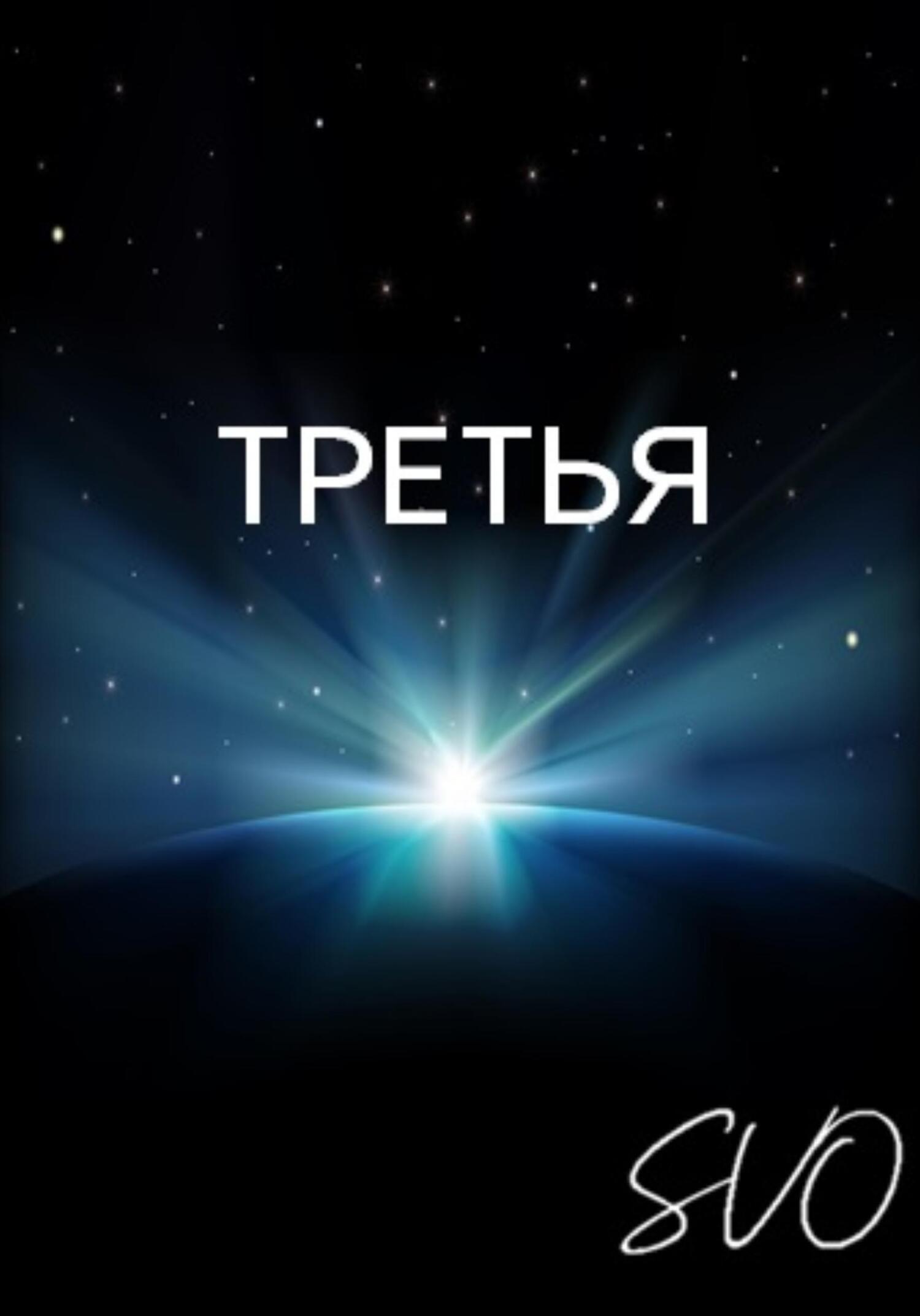 читать Третья