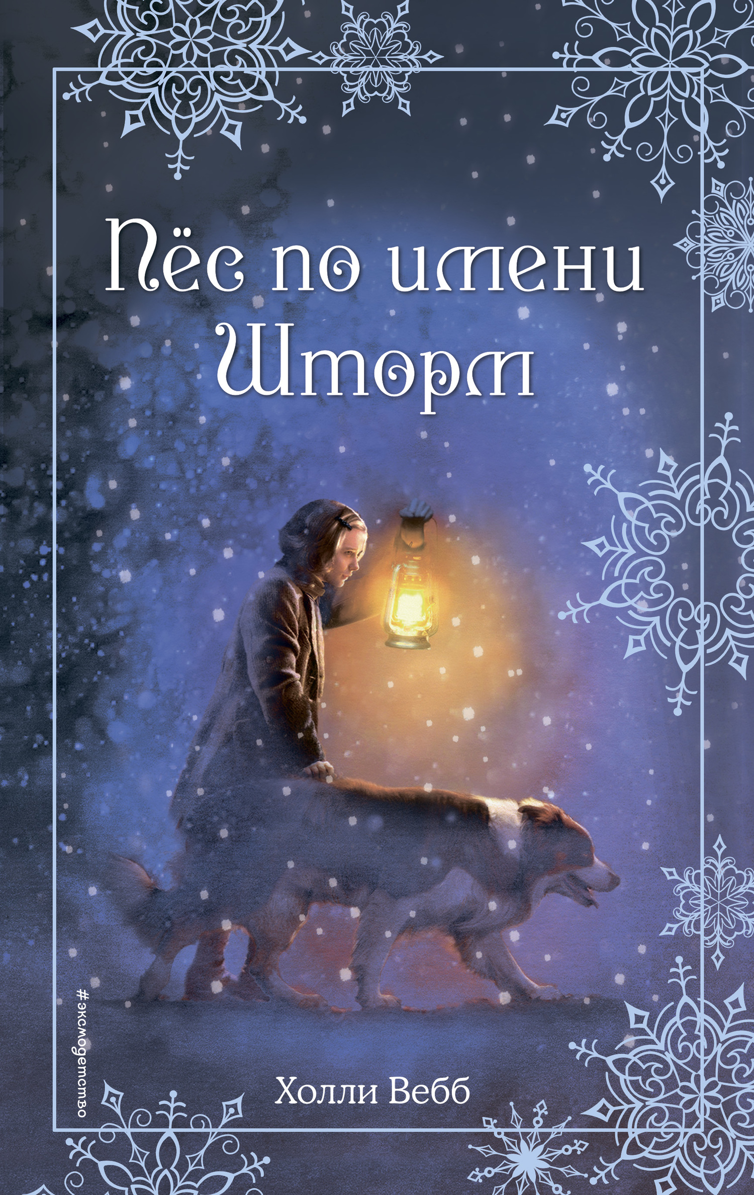 читать Рождественские истории. Пёс по имени Шторм