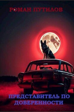 читать Представитель по доверенности