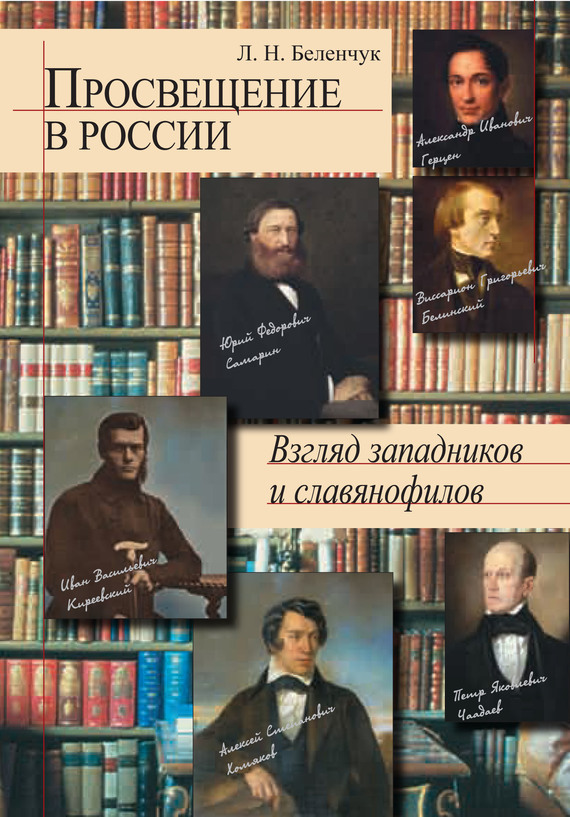 читать Просвещение России. Взгляд западников и славянофилов