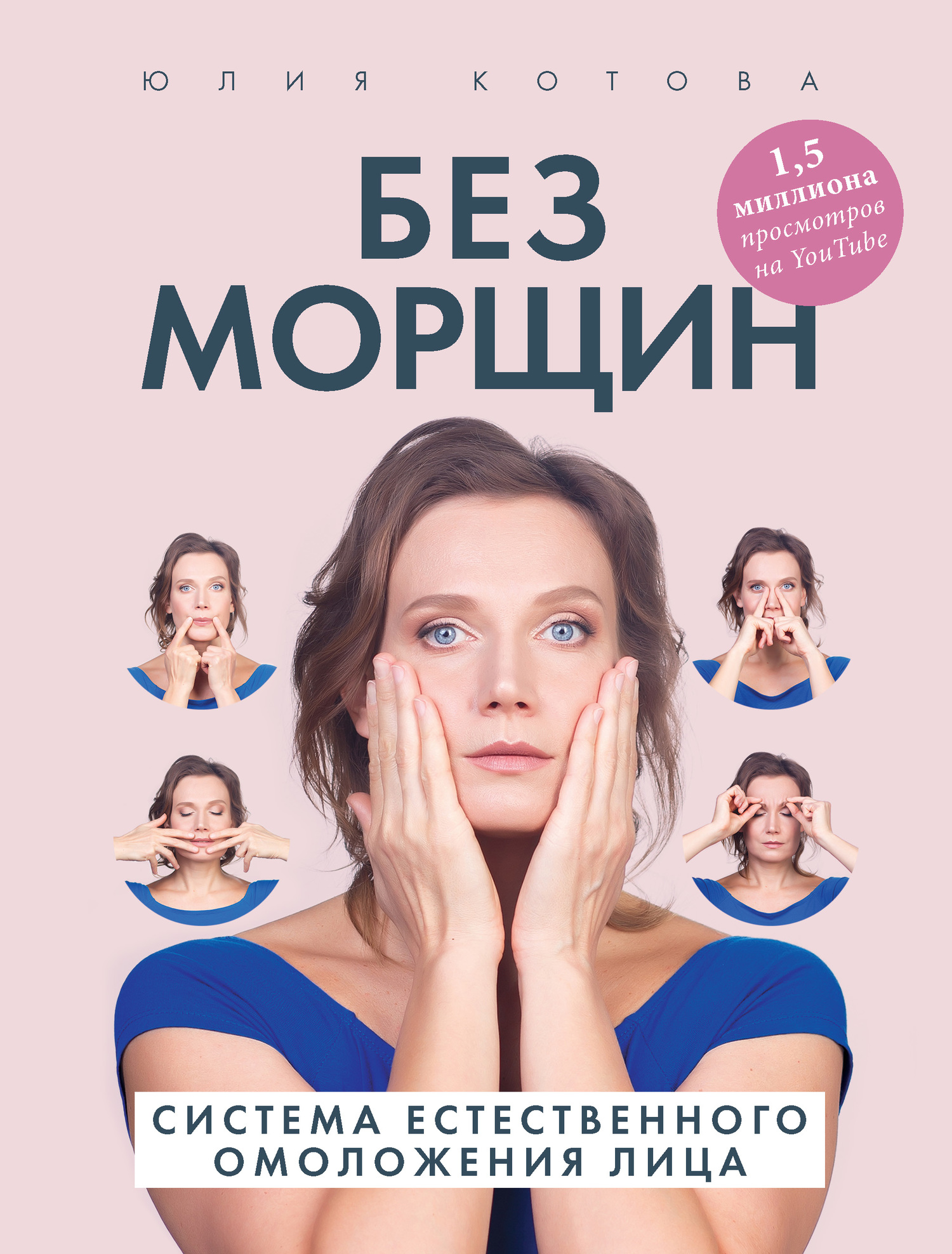 читать Без морщин. Система естественного омоложения лица