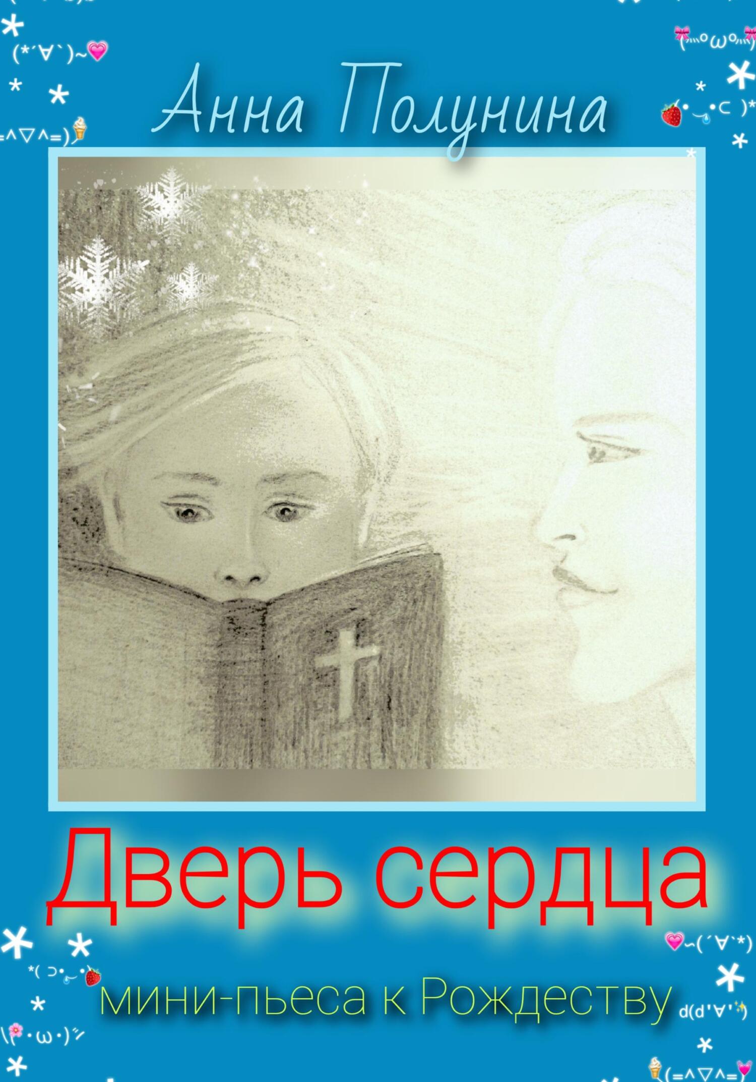 читать Дверь сердца. Рождественская пьеса
