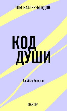 читать Код души. Джеймс Хиллман (обзор)