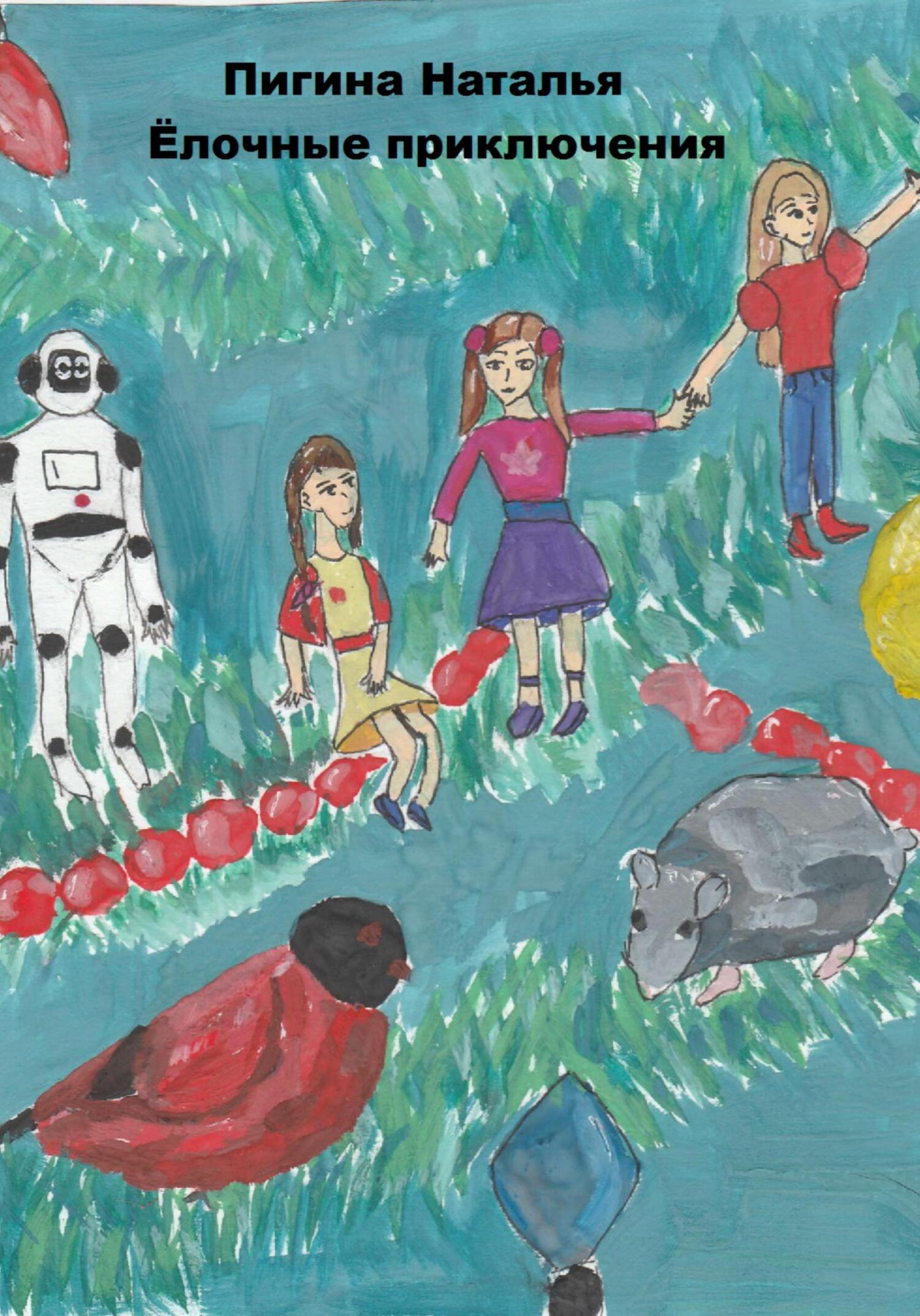 читать Ёлочные приключения