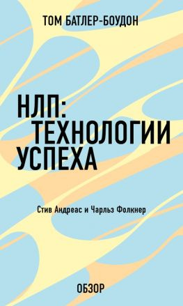 читать НЛП: Технологии успеха. Чарльз Фолкнер (обзор)
