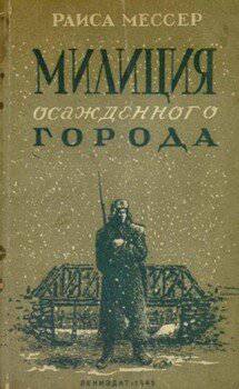 читать Милиция осажденного города