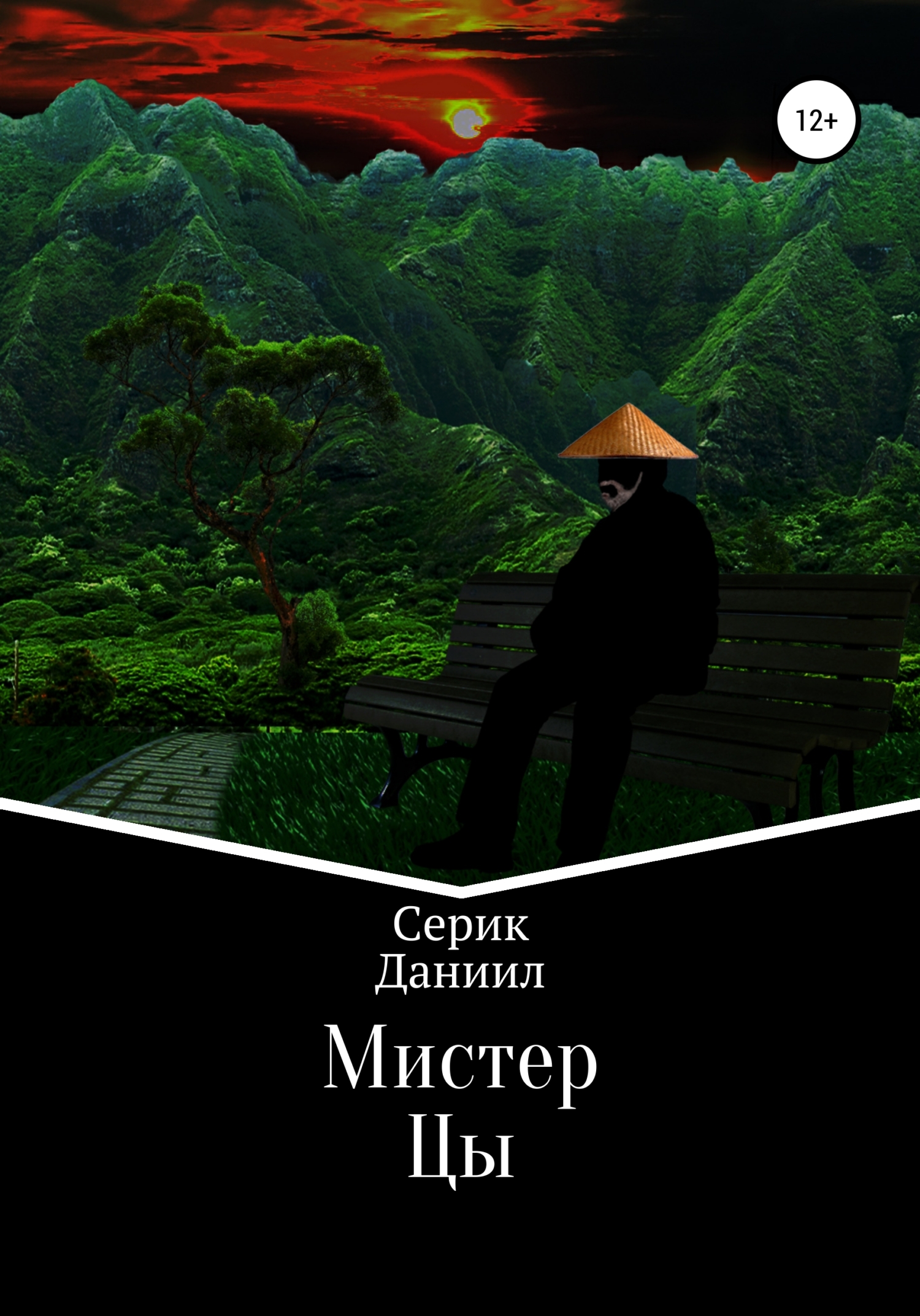 читать Мистер Цы