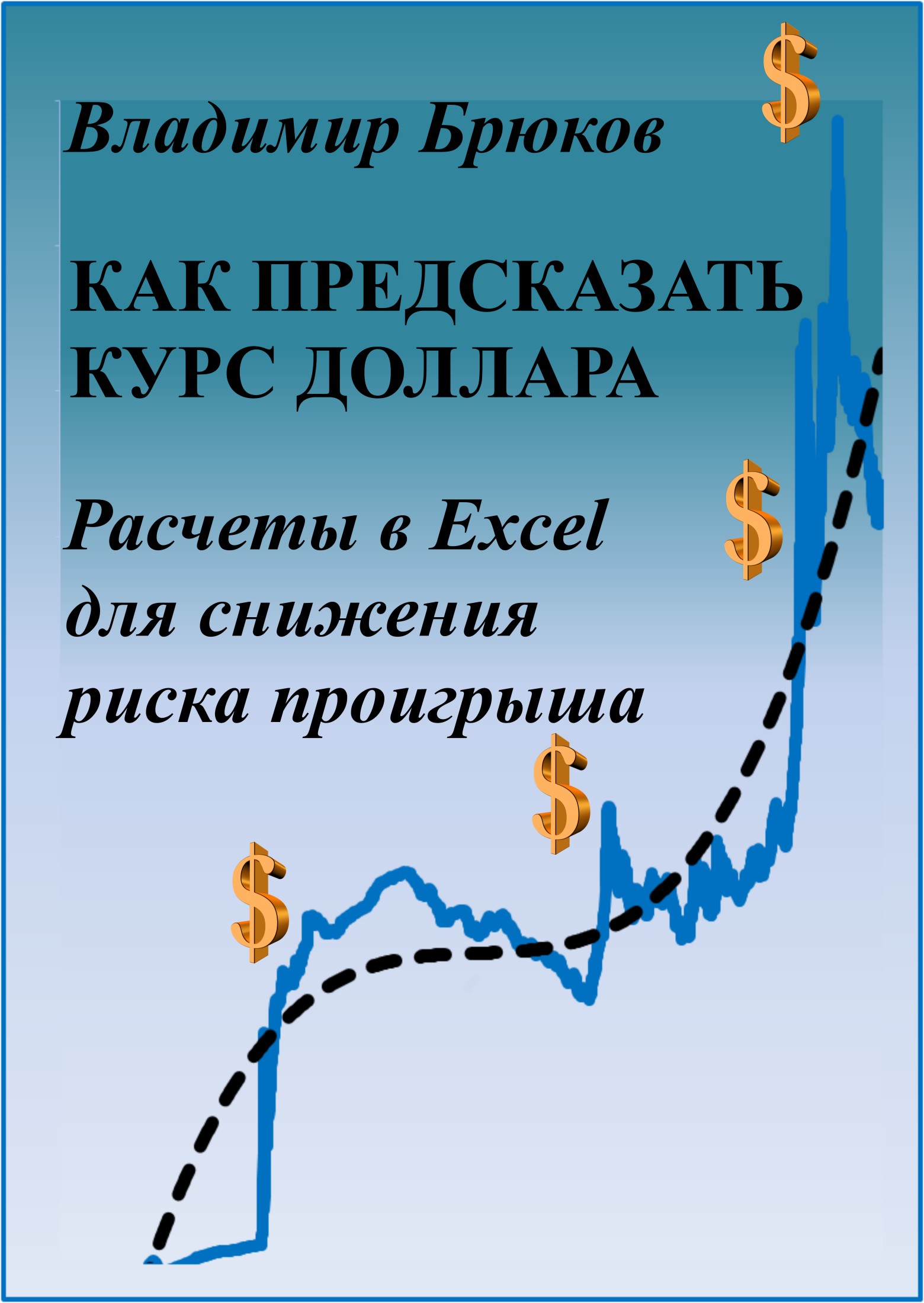 читать Как предсказать курс доллара. Расчеты в Excel для снижения риска проигрыша
