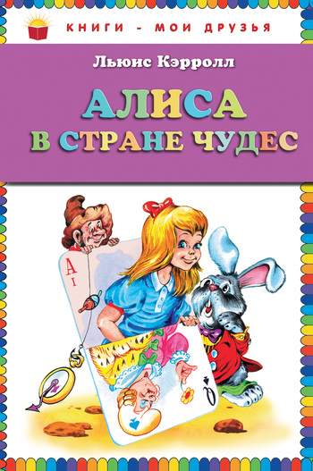 читать Алиса в Стране чудес