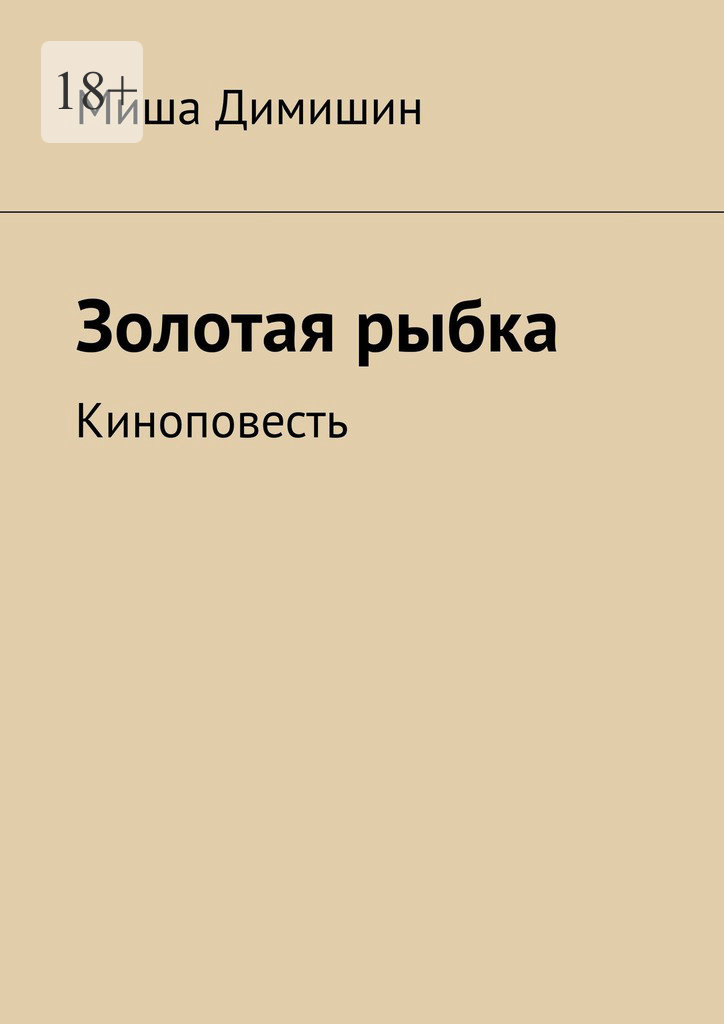 читать Золотая рыбка. Киноповесть