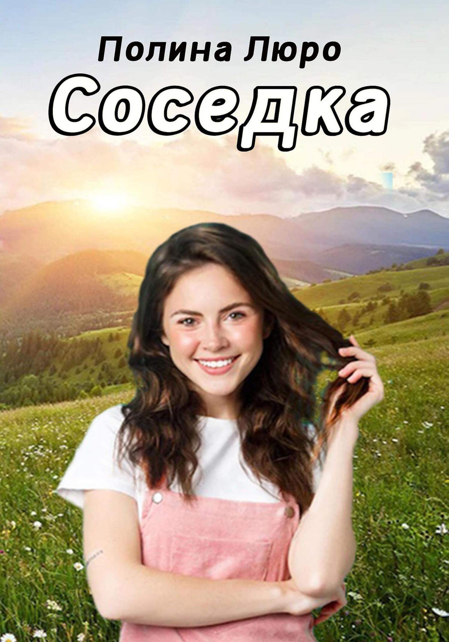 читать Соседка