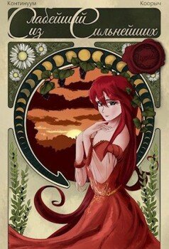 читать Слабейший из Сильнейших! Том 2