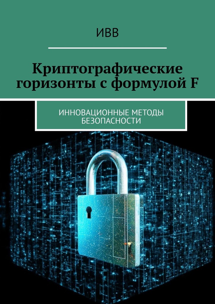 читать Криптографические горизонты с формулой F. Инновационные методы безопасности