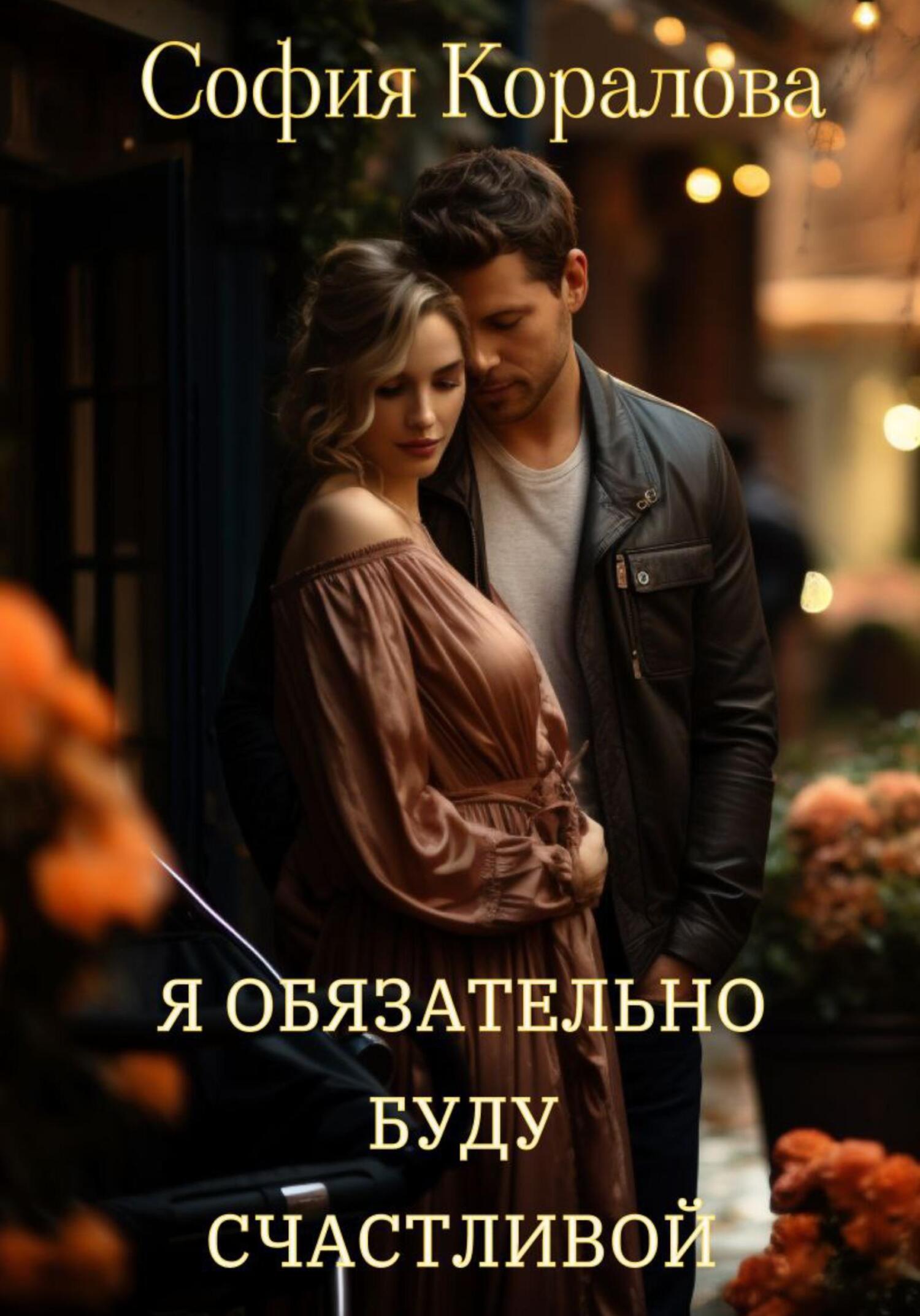 читать Я обязательно буду счастливой