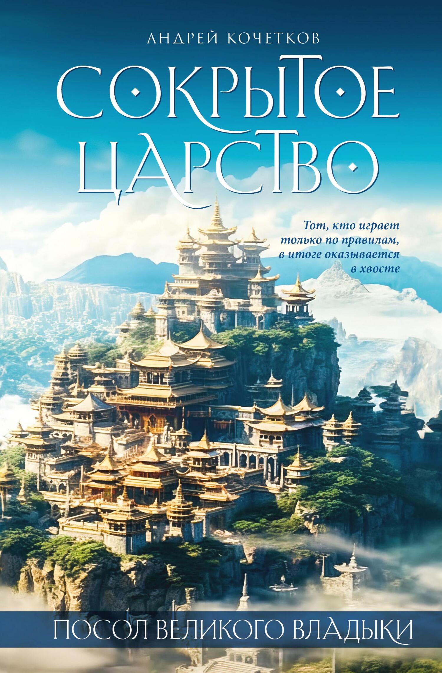 читать Посол Великого владыки. Сокрытое царство. Часть 1. Том 2