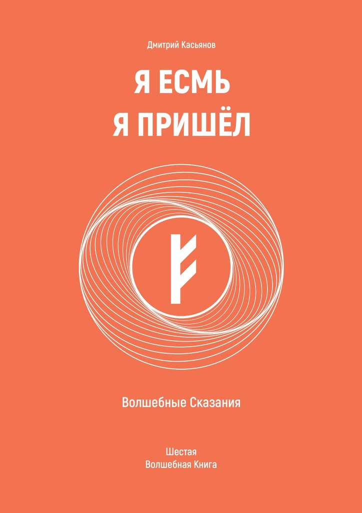 читать Я Есмь Я Пришёл. Волшебные Сказания. Шестая Волшебная Книга