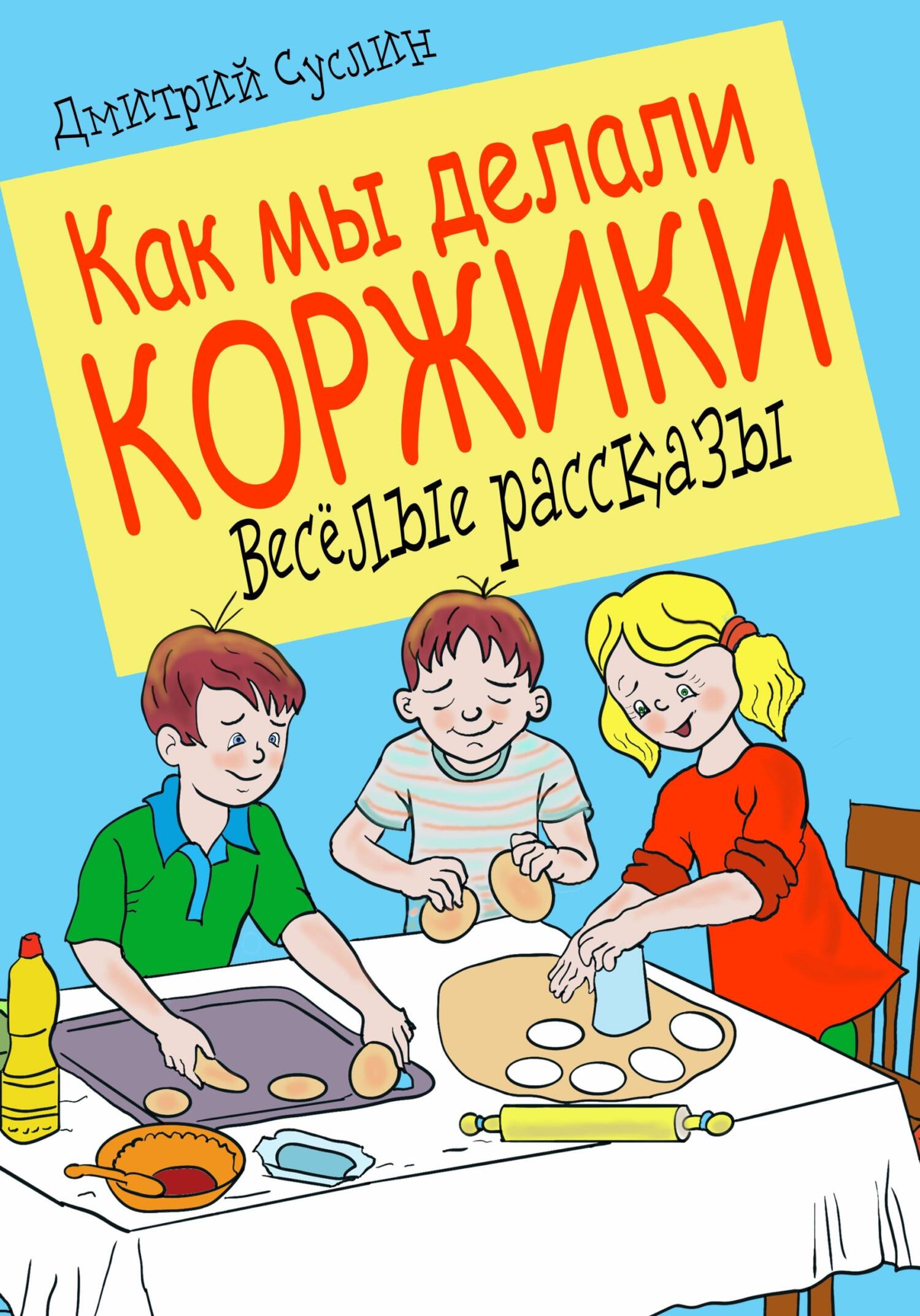 читать Как мы делали коржики