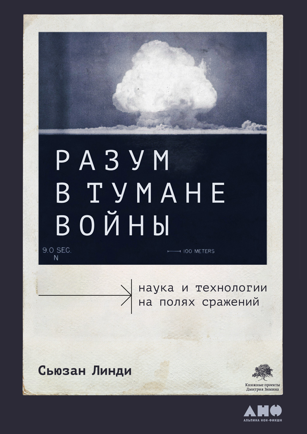 читать Разум в тумане войны. Наука и технологии на полях сражений