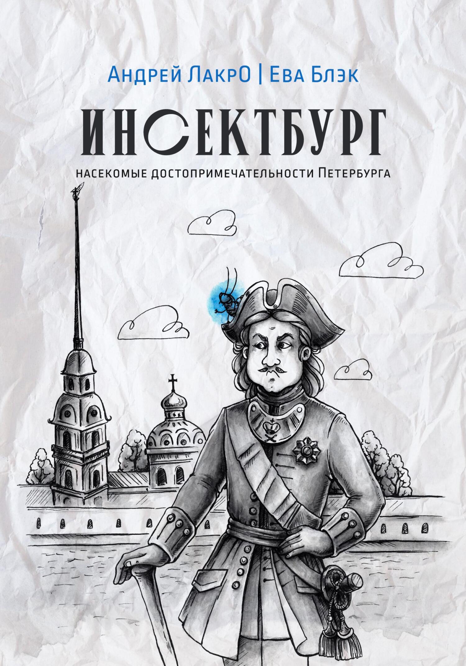 читать Инсектбург