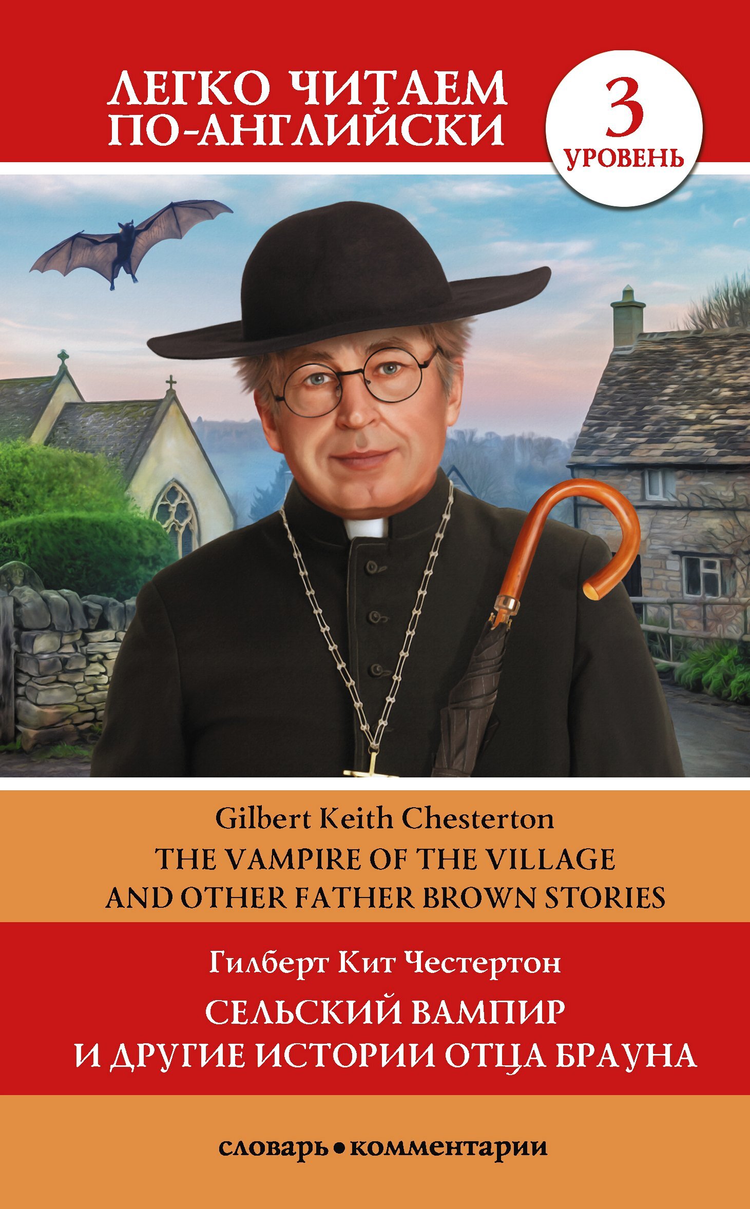 читать Сельский вампир и другие истории Отца Брауна / Vampire of the Village and other Father Brown Stories. Уровень 3