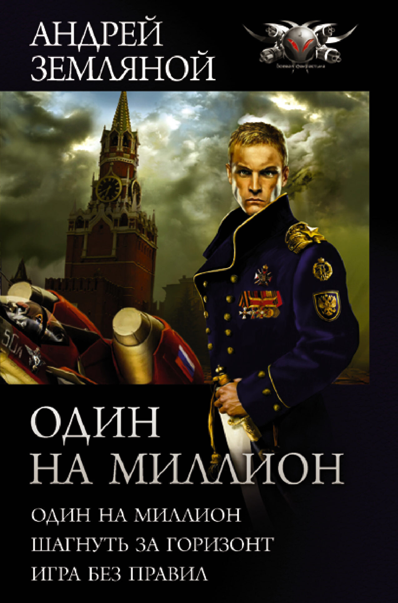 читать Один на миллион: Один на миллион. Шагнуть за горизонт. Игра без правил