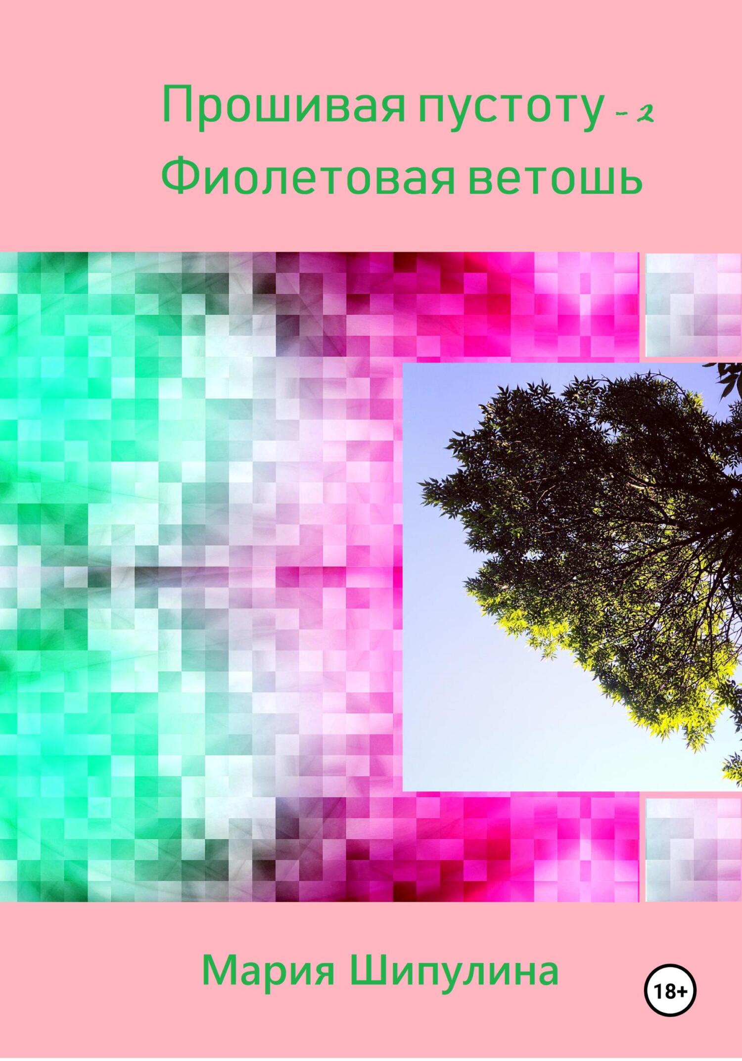 читать Прошивая пустоту – 2. Фиолетовая ветошь