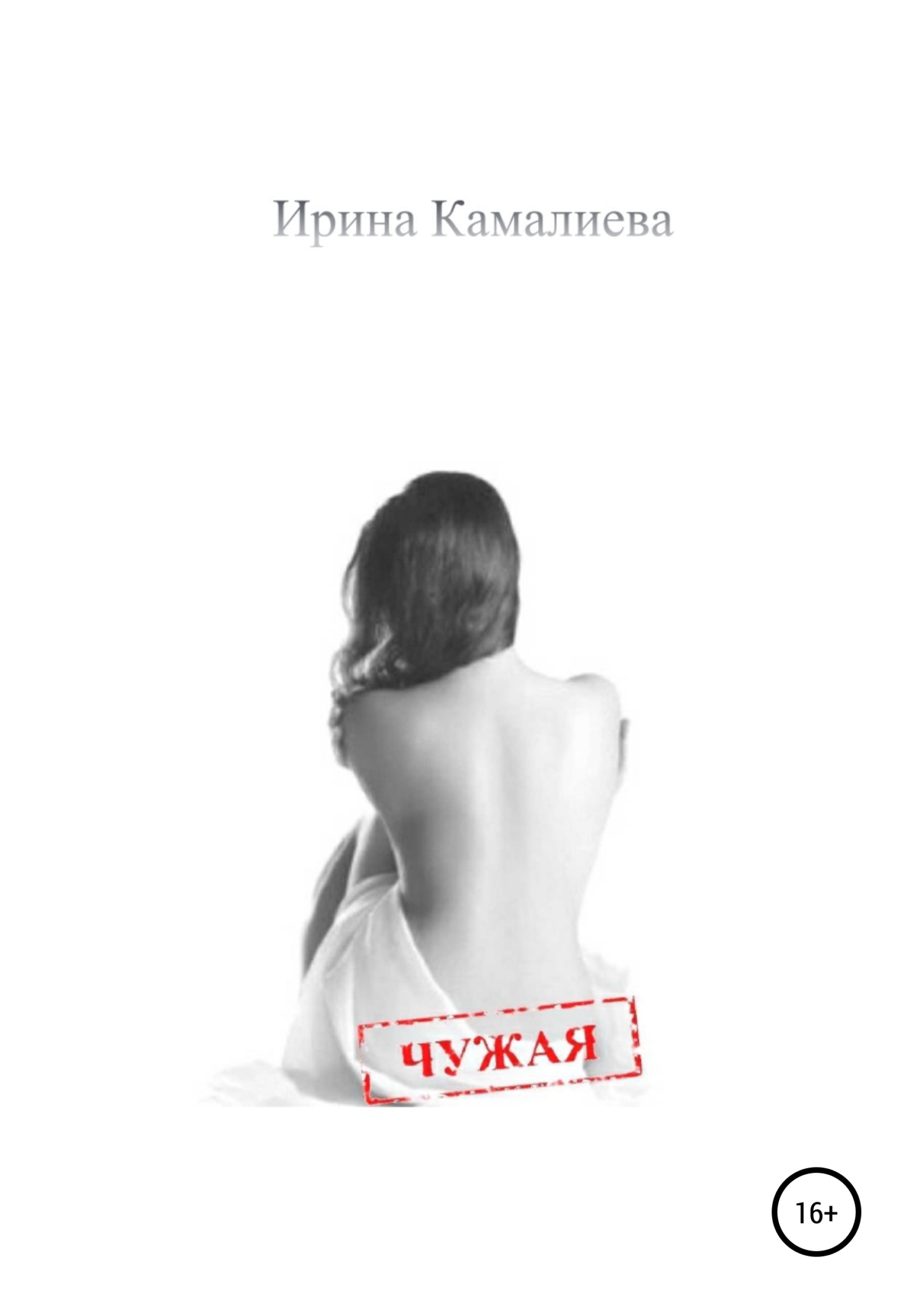 читать Чужая